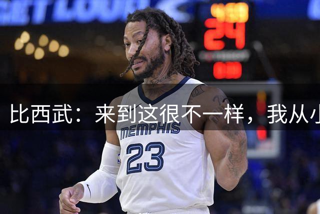 比西武：来到这很不一样，我从小就梦想为巴萨这样的豪门效力